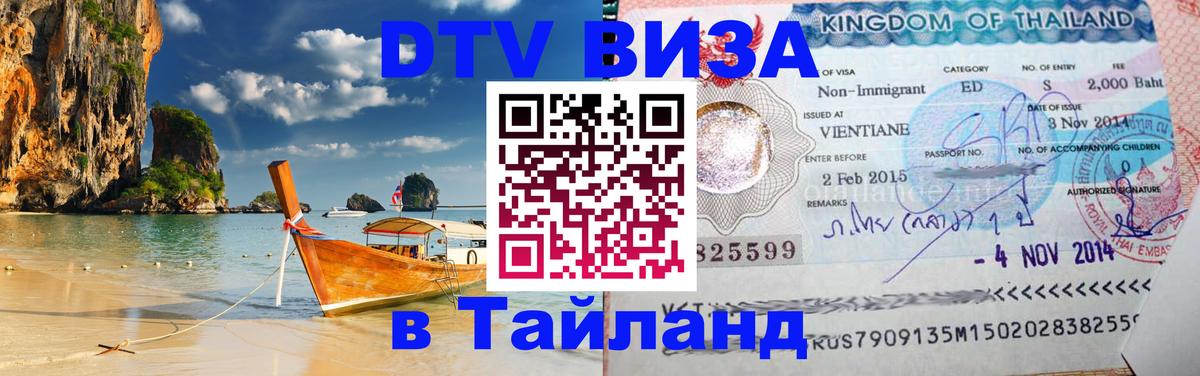 DTV Виза в Тайланд для россиян Ватикан 